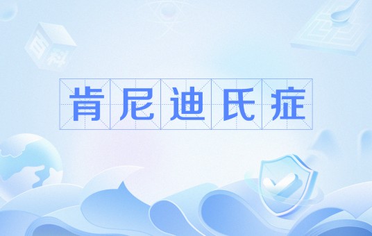 肯尼迪氏症