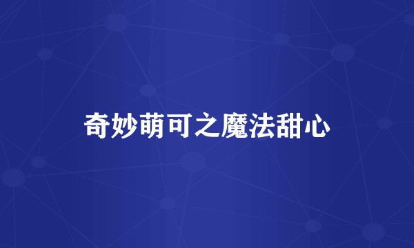 奇妙萌可之魔法甜心