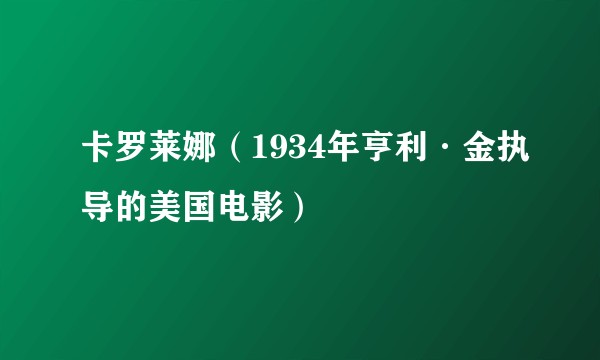 卡罗莱娜（1934年亨利·金执导的美国电影）