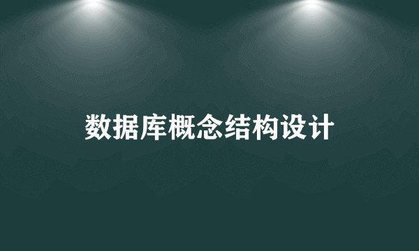 数据库概念结构设计