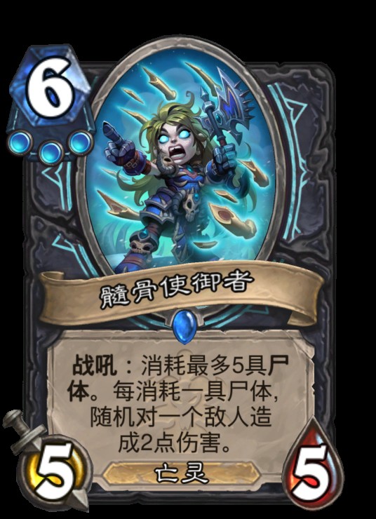 髓骨使御者