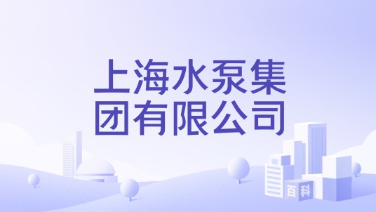 上海水泵集团有限公司