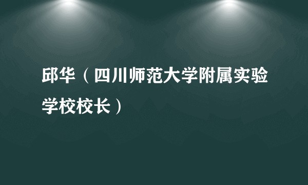 邱华（四川师范大学附属实验学校校长）