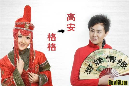 哥妹情缘