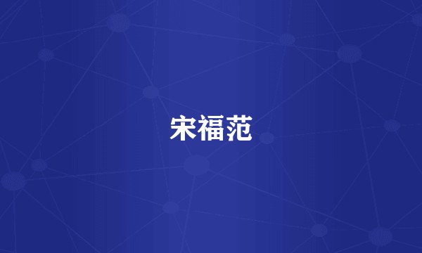 宋福范