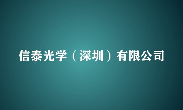 信泰光学（深圳）有限公司