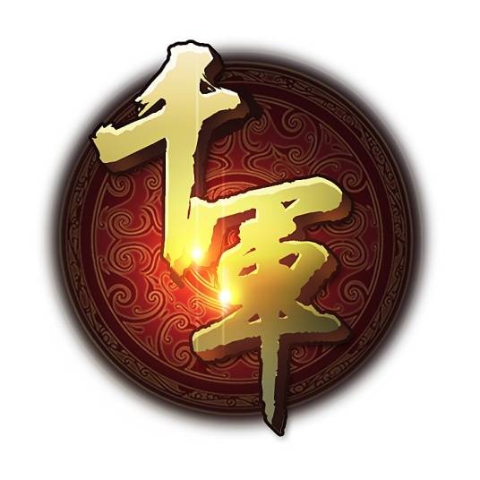 千军（由巨人网络研发的一款2D角色扮演网络游戏）