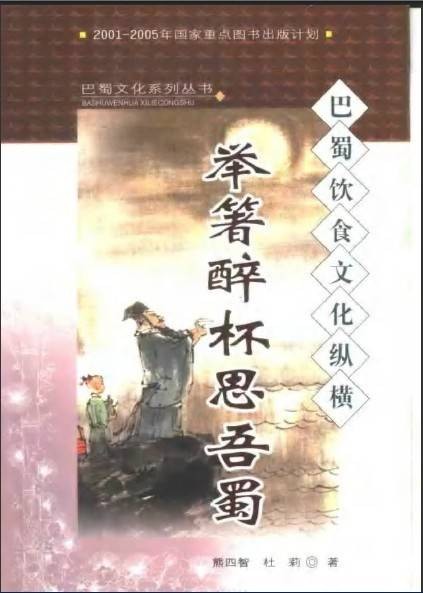 举箸醉杯思吾蜀:巴蜀饮食文化纵横