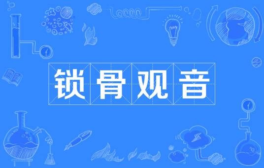 锁骨观音