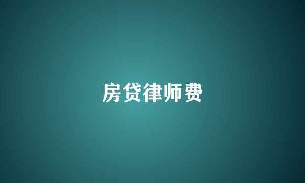房贷律师费