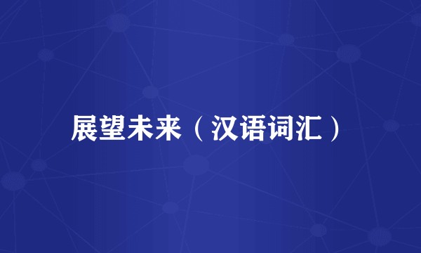 展望未来（汉语词汇）