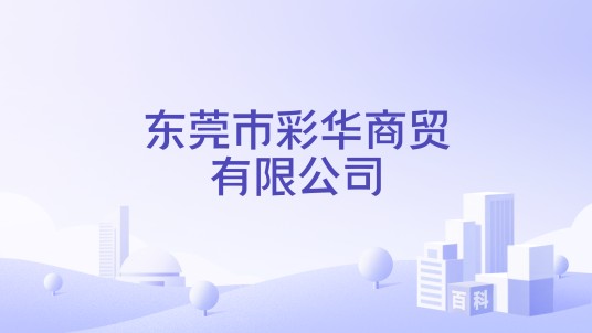 东莞市彩华商贸有限公司