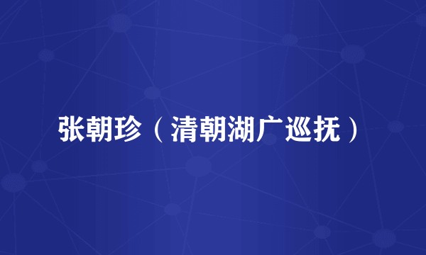 张朝珍（清朝湖广巡抚）