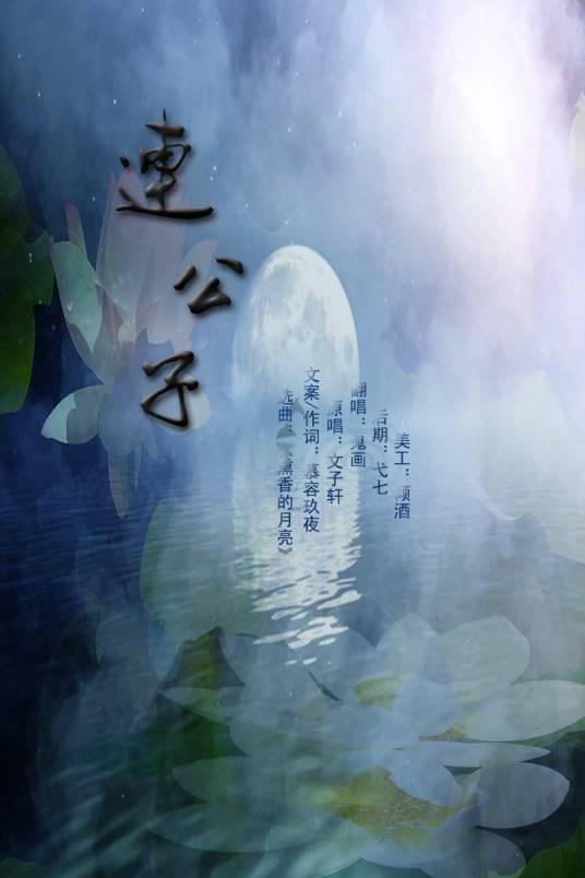 连公子（文子轩演唱歌曲）