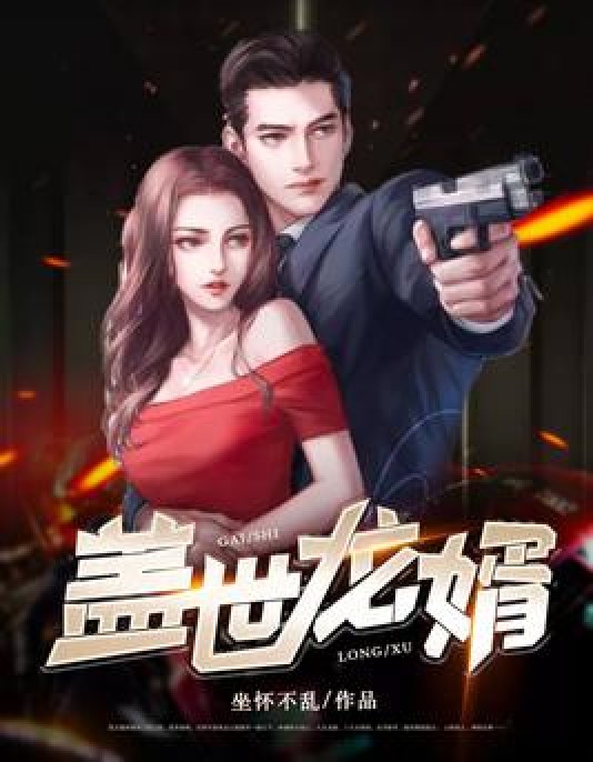 盖世龙婿（坐怀不乱所著小说）