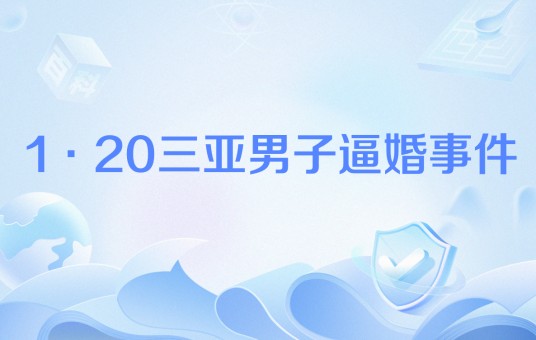 1·20三亚男子逼婚事件