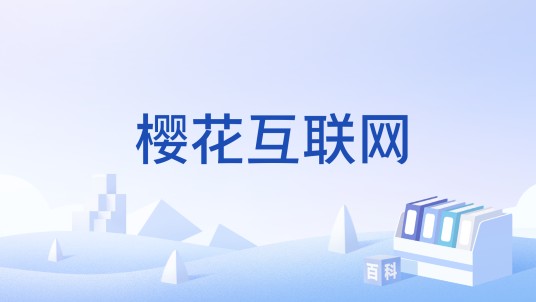 樱花互联网