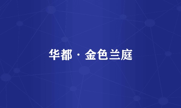 华都·金色兰庭