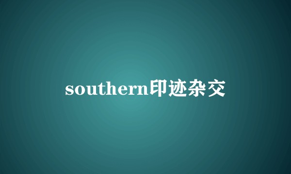 southern印迹杂交