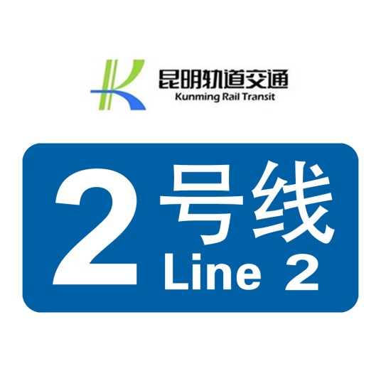 昆明轨道交通2号线