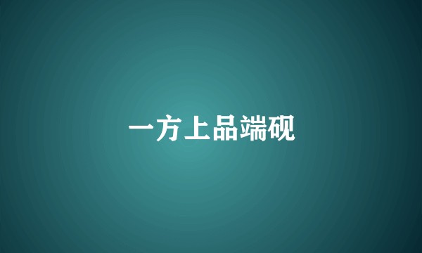 一方上品端砚
