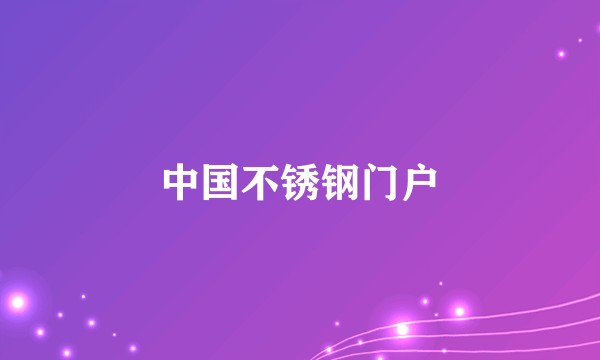 中国不锈钢门户