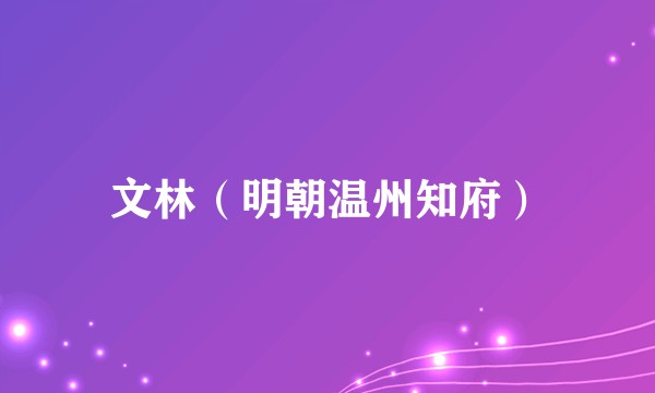文林（明朝温州知府）