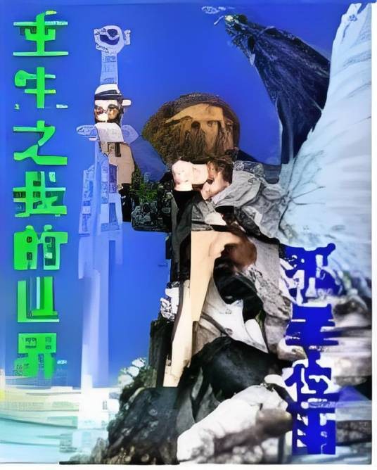 重生之我的世界