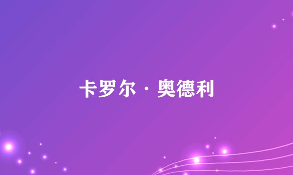 卡罗尔·奥德利