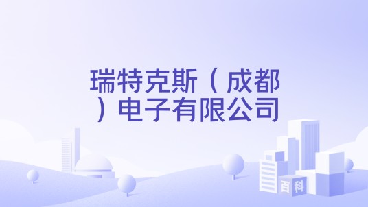 瑞特克斯（成都）电子有限公司