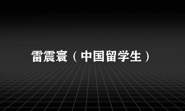 雷震寰（中国留学生）