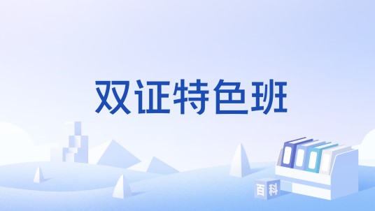 双证特色班