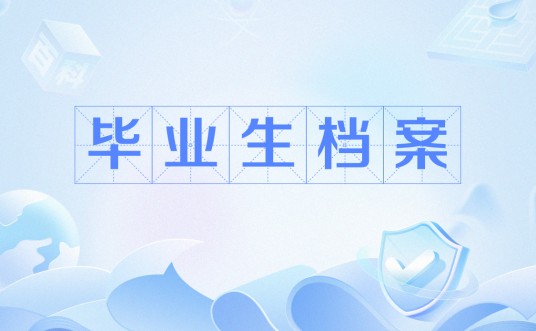毕业生档案