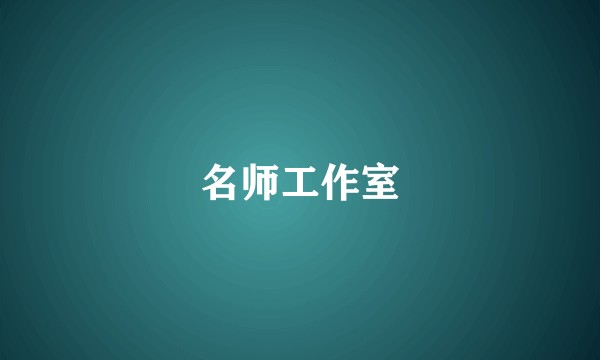 名师工作室