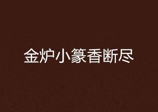 金炉小篆香断尽