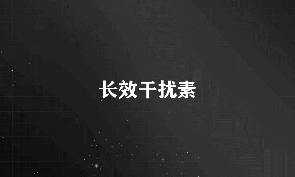 长效干扰素