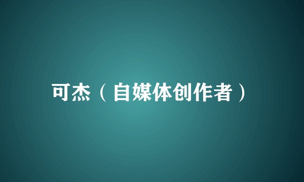 可杰（自媒体创作者）