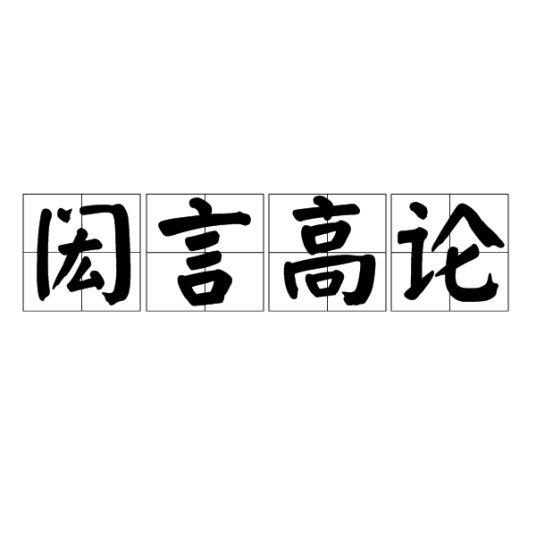 闳言高论