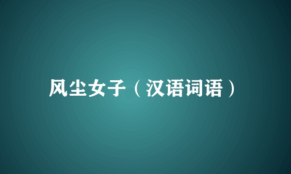 风尘女子（汉语词语）