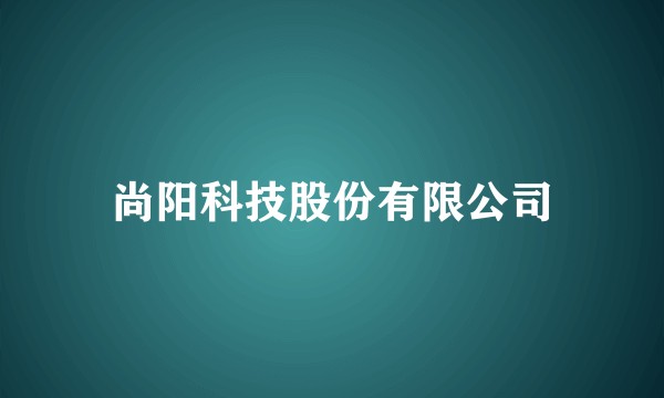 尚阳科技股份有限公司