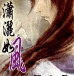 潇洒如风