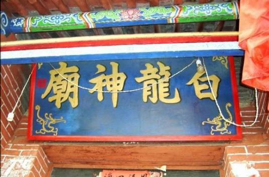 白龙庙（河南鹤壁市淇滨区的古寺庙景观）