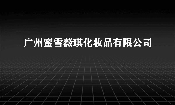 广州蜜雪薇琪化妆品有限公司