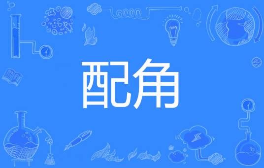 配角（南方有暖阳著网络小说）