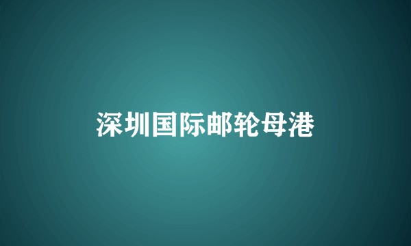 深圳国际邮轮母港