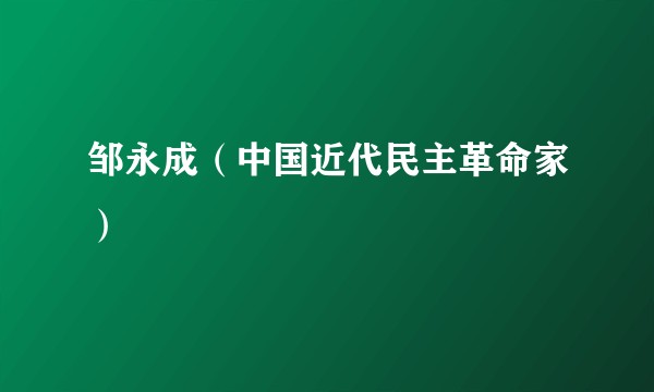 邹永成（中国近代民主革命家）