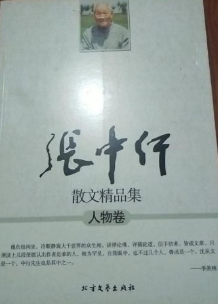 张中行散文精品集·人物卷