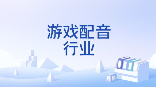 游戏配音行业