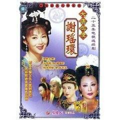 大唐女神探谢瑶环之玄机图