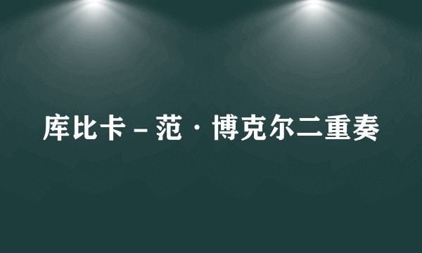 库比卡－范·博克尔二重奏